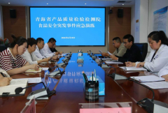 <b>省质检院组织开展食物平安突发事务桌面应急练</b>